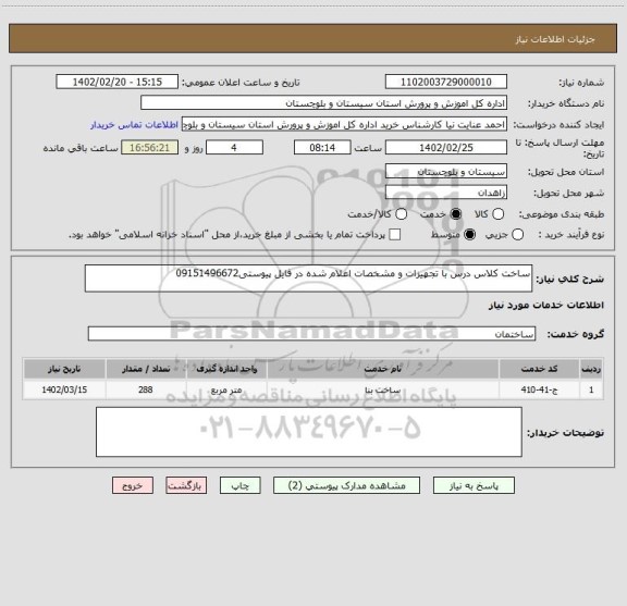 استعلام ساخت کلاس درس با تجهیزات و مشخصات اعلام شده در فایل پیوستی09151496672
