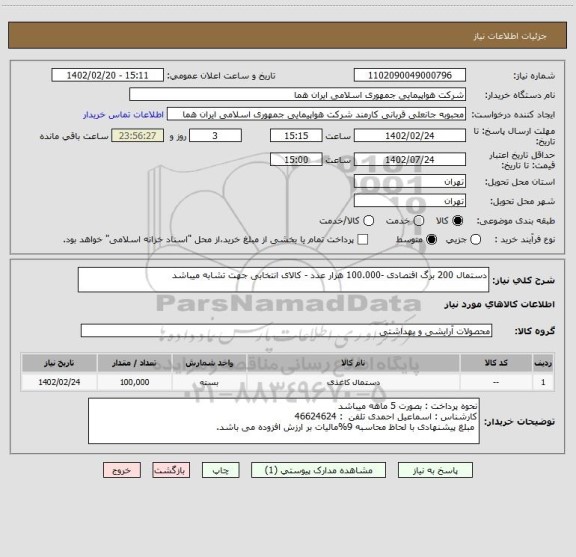 استعلام دستمال 200 برگ اقتصادی -100.000 هزار عدد - کالای انتخابی جهت تشابه میباشد