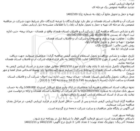 تجدید فراخوان ارزیابی کیفی تهیه و حمل و تحویل مایع آب ژاول