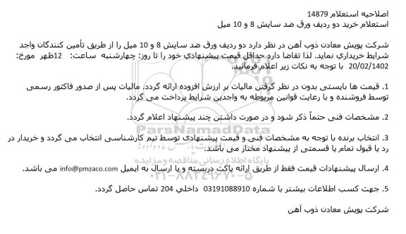 استعلام خرید دو ردیف ورق ضد سایش 8 و 10 میل