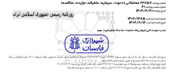 تجدید مزایده کتبی فروش پلاک 1 - 180 سنگ شکن 