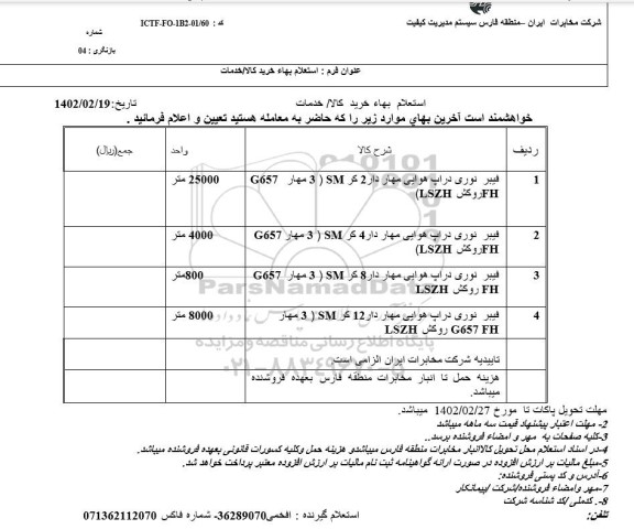 استعلام فیبر نوری دراپ هوایی