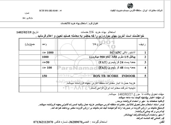 استعلام آدابتور تکی SC/APC ...