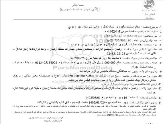 تجدید مناقصه انجام عملیات نگهداری شبکه کابل و هوایی