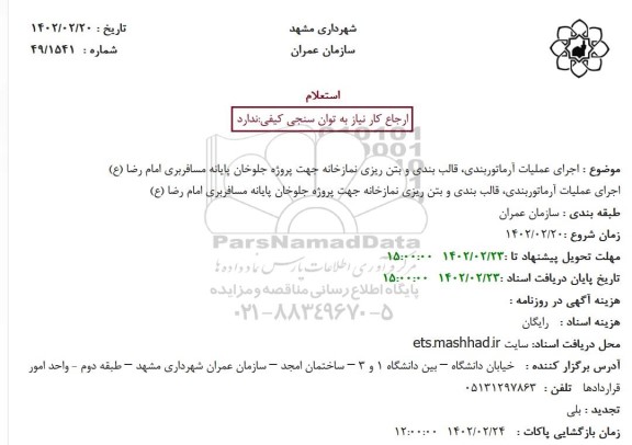 استعلام اجرای عملیات آرماتوربندی، قالب بندی و بتن ریزی نمازخانه