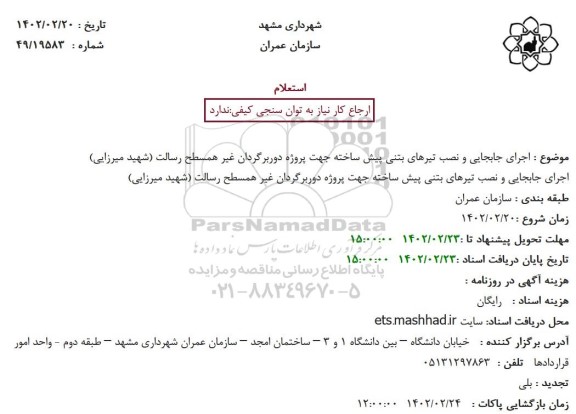 استعلام اجرای جابجایی و نصب تیرهای بتنی پیش ساخته جهت پروژه دوربرگردان غیر همسطح 