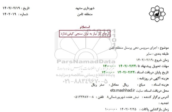 استعلام اجرای سرویس دهی پرسنل منطقه ثامن