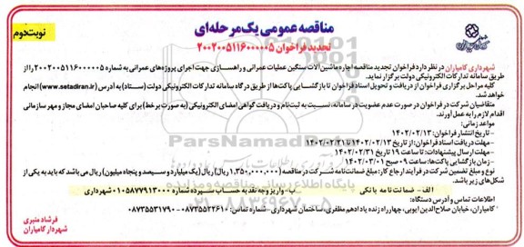 تجدید مناقصه اجاره ماشین آلات سنگین عملیات عمرانی و راهسازی - نوبت دوم 