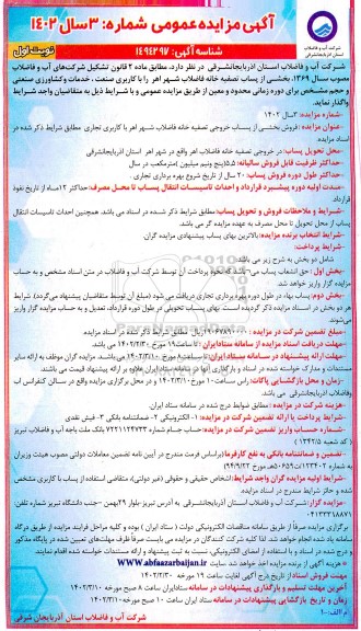 مزایده فروش بخشی از پساب تصفیه خانه فاضلاب با کاربری تجاری 