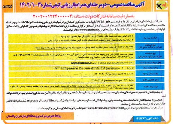مناقصه خرید سیم هادی خط 63 کیلوولت نوبت دوم 
