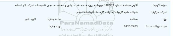 مناقصه مربوط به پروژه خدمات نشت یابی و ضخامت سنجی تاسیسات
