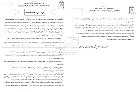 مناقصه  واگذاری امور حفاظتی و امنیتی خوابگاه های دانشجویی