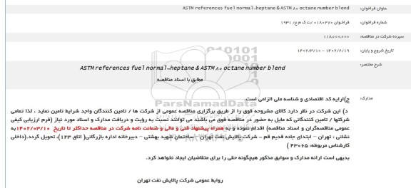 مناقصه ASTM references fuel normal-heptane & ASTM 80 octane number blend