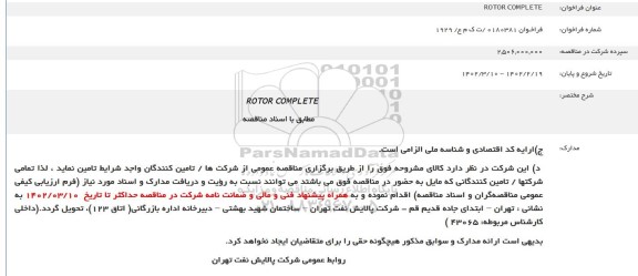 فراخوان ROTOR COMPLETE
