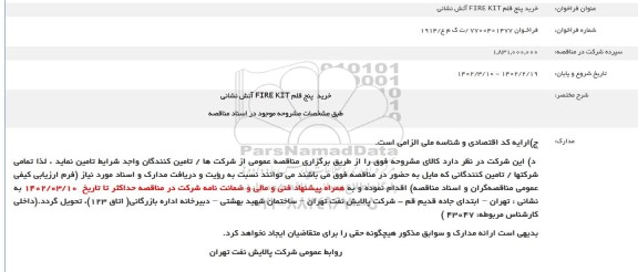 فراخوان خرید پنج قلم FIRE KIT آتش نشانی
