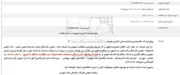 مناقصه خرید یک عدد FLOW METER 
