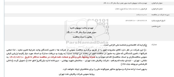 مناقصه تهیه و ساخت تیوبهای ناحیه سوپر هیتر دیگ بخار B-2101B2