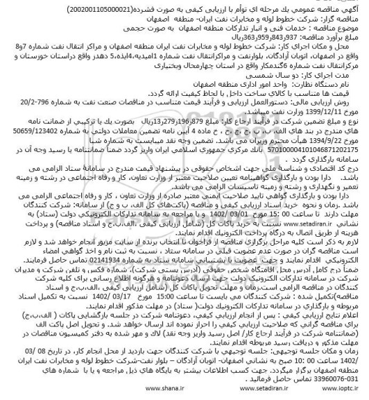 مناقصه خدمات فنی و انبار تدارکات منطقه اصفهان  به صورت حجمی 
