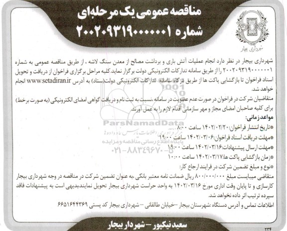 مناقصه انجام عملیات آتش باری و برداشت مصالح از معدن سنگ لاشه 