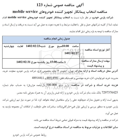 مناقصه انتخاب پیمانکار تجهیزکننده خودروهای mobile service