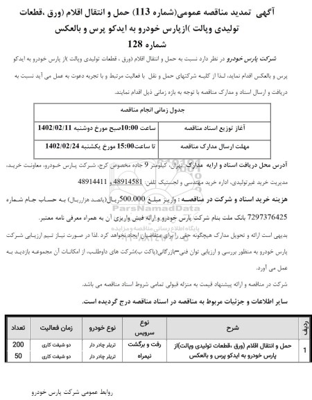 آگهی تمدید مناقصه حمل و انتقال اقلام (ورق، قطعات تولیدی و پالت)