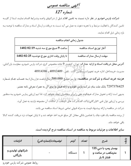 مناقصه بوستر پمپ با دی 135 مترمکعب در ساعت و فشار 6 بار 