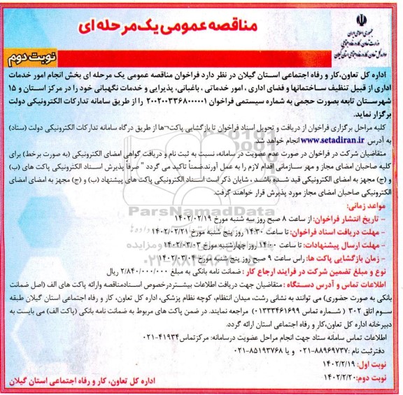  مناقصه انجام امور خدمات اداری از قبیل تنظیف ساختمانها و فضای اداری، امور خدماتی... نوبت دوم 