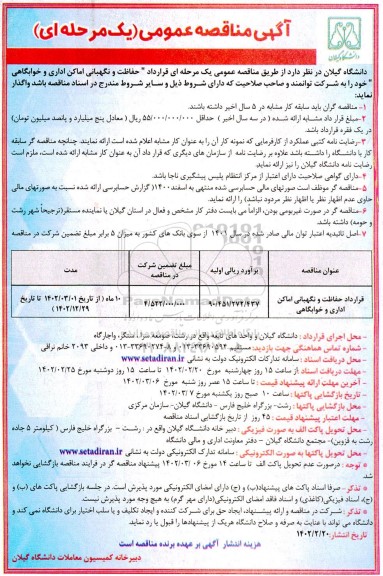 مناقصه قرارداد حفاظت و نگهبانی اماکن اداری و خوابگاهی