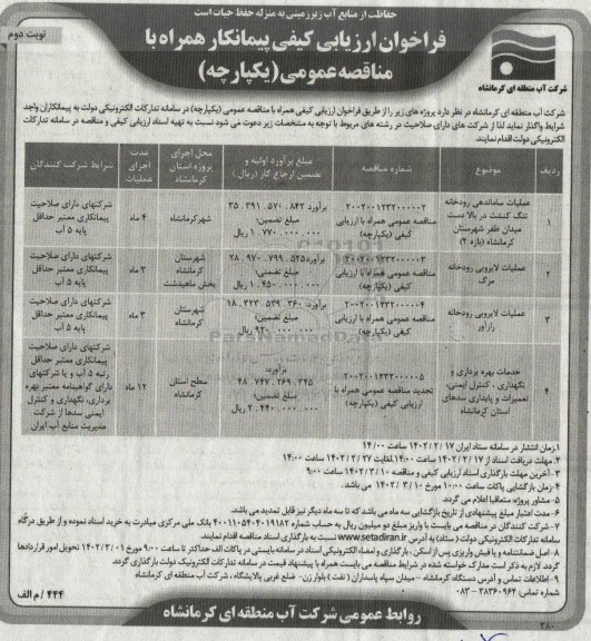 مناقصه عملیات ساماندهی رودخانه تنگ کنشت..