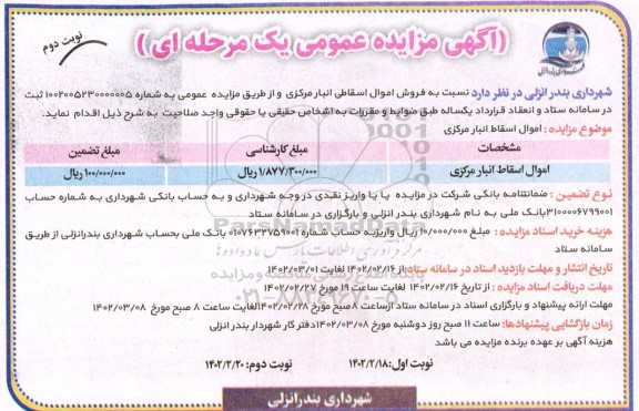 مزایده اموال اسقاط انبار مرکزی - نوبت دوم