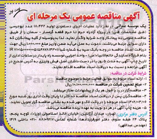 مناقصه عملیات اجرای دستمزدی تولید 18.442 عدد نیوجرسی