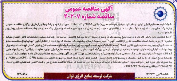 مناقصه تدارک دو نوع سیستم مدیریت باتری 4S15A و HCX-D103