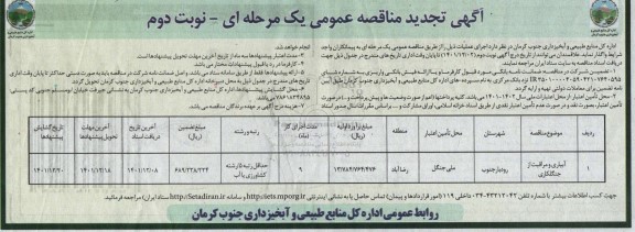 مناقصه آبیاری و مراقبت از جنگلکاری تجدید نوبت دوم