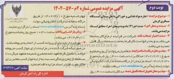 مزایده اجاره مواد غذایی و خوراکی داخل سالن ایستگاه مسافری - نوبت دوم