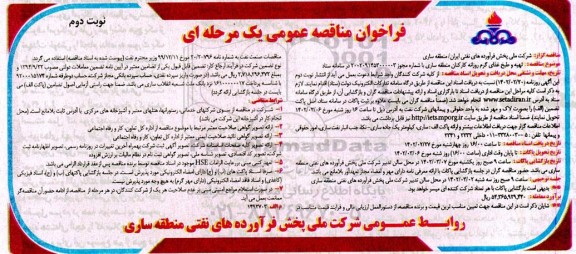مناقصه تهیه و طبخ غذای گرم روزانه کارکنان منطقه ساری ... نوبت دوم 