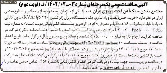 مناقصه خرید حمل نصب و راه اندازی یک دستگاه دیزل ژنراتور 220 کاوا kva - نوبت دوم