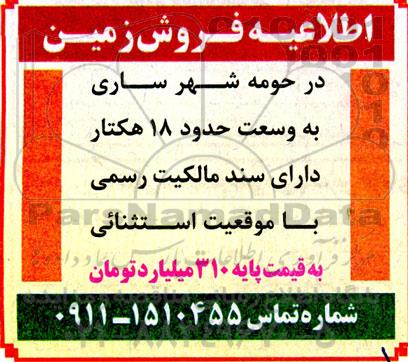 اطلاعیه فروش زمین 