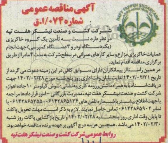 مناقصه تامین یک گروه خاکریزی (یک دستگاه لودر و سه دستگاه کمپرسی)