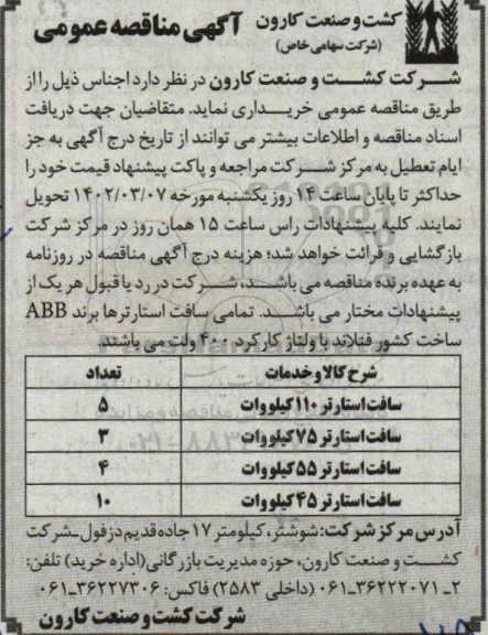 مناقصه عمومی سافت استارتر 110 کیلووات...