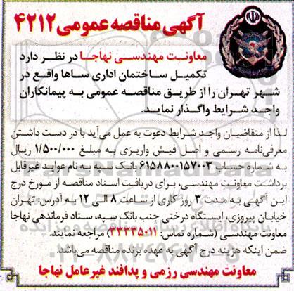 مناقصه تکمیل ساختمان اداری ساها واقع در شهر تهران 