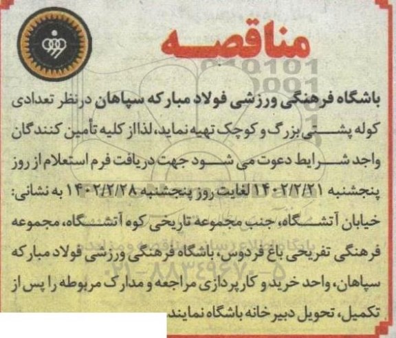 مناقصه تعدادی کوله پشتی بزرگ و کوچک 