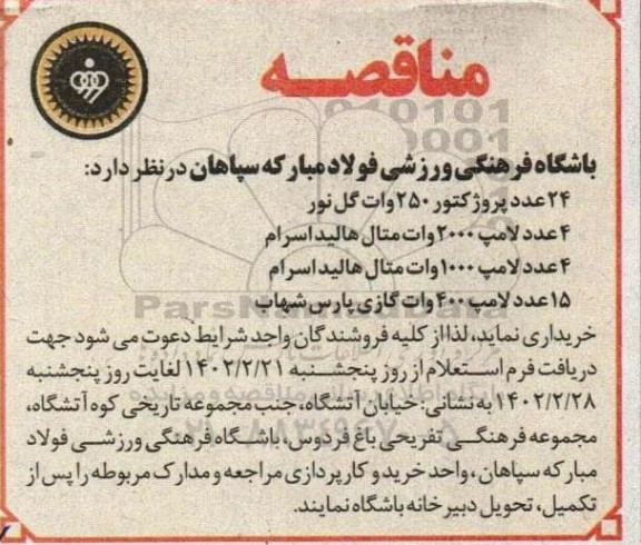 مناقصه 24 عدد پروژکتور 250 وات گل نور ....