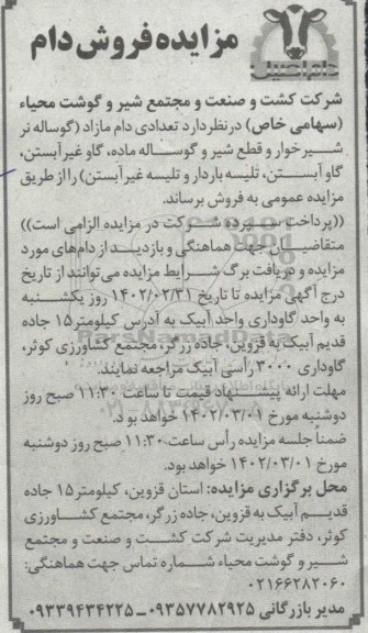 مزایده فروش تعداد دام مازاد