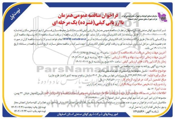 مناقصه تکمیل محوطه سازی قسمتی از شهرک صنعتی 