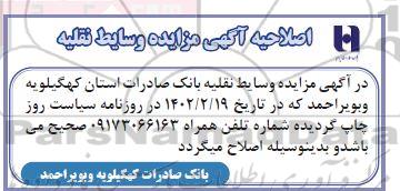 اصلاحیه مزایده وسایط نقلیه