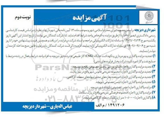 مزایده واگذاری و بهره برداری و نگهداشت جایگاه (CNG) گاز طبیعی...- نوبت دوم