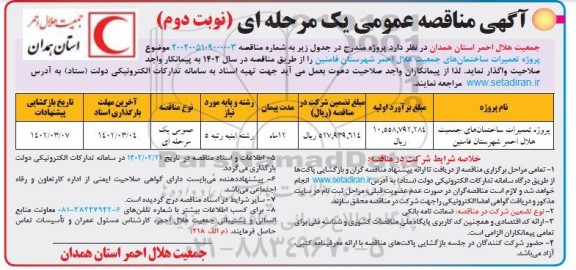 مناقصه پروژه تعمیرات ساختمان های جمعیت هلال احمر - نوبت دوم