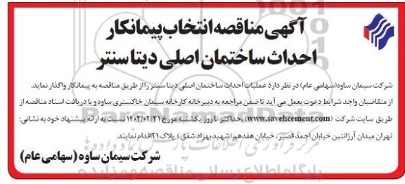 مناقصه انتخاب پیمانکار احداث ساختمان اصلی دیتاسنتر 