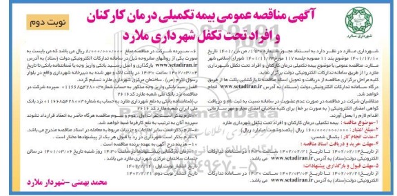 مناقصه عمومی بیمه تکمیلی درمان کارکنان و افراد تحت تکفل - نوبت دوم