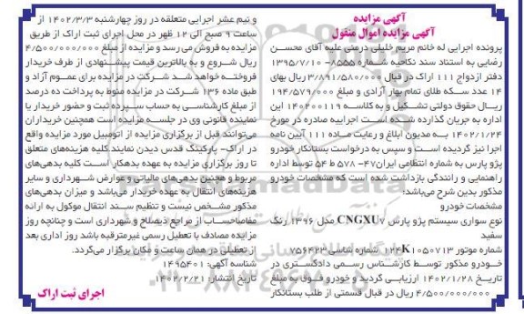 مزایده سواری سیستم پژو پارس CNGXU7 مدل 1396 رنگ سفید